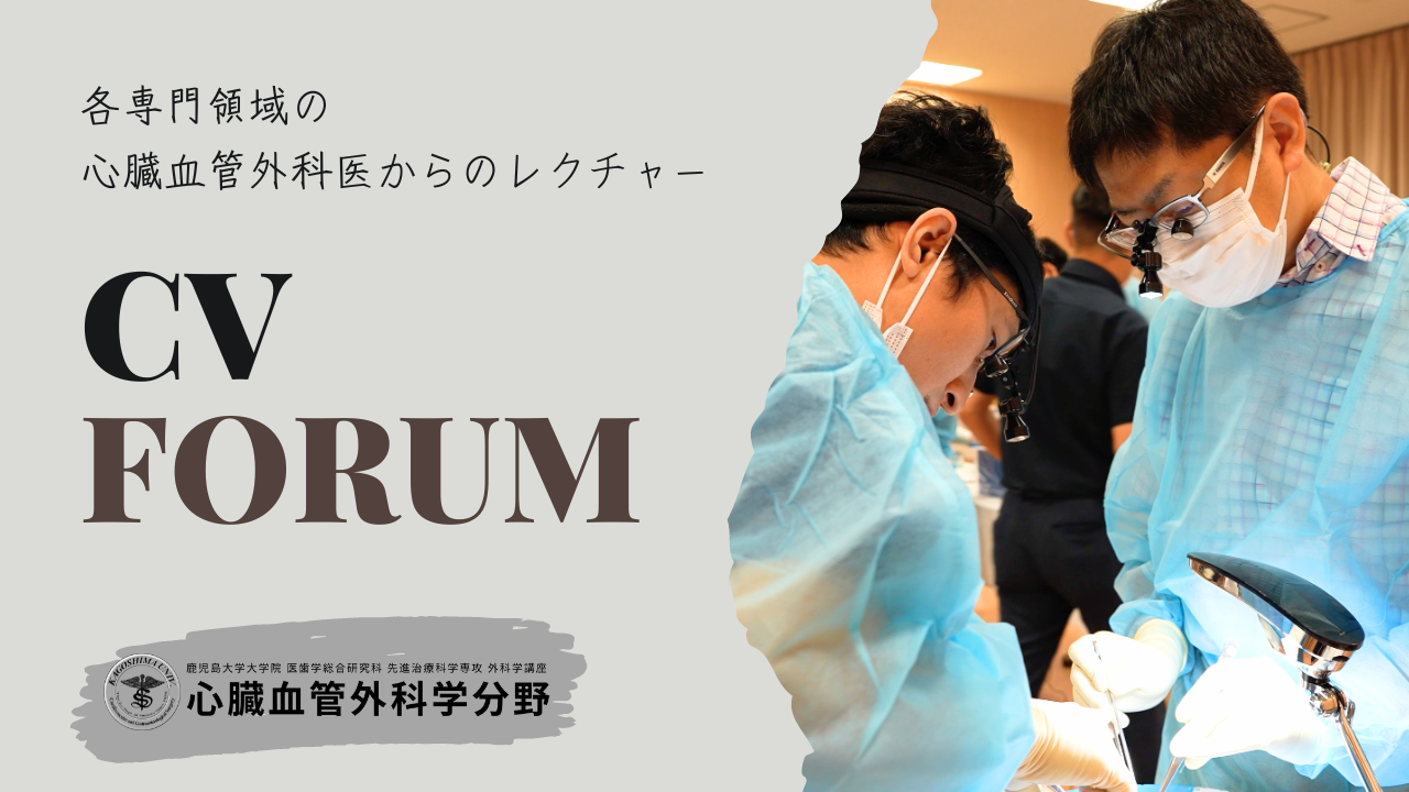 CV FORUMを開催しました。 - 鹿児島大学病院 心臓血管外科