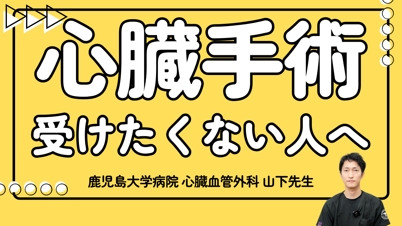 心臓手術を受けたくないあなたに】山下先生が解説 - 鹿児島大学病院