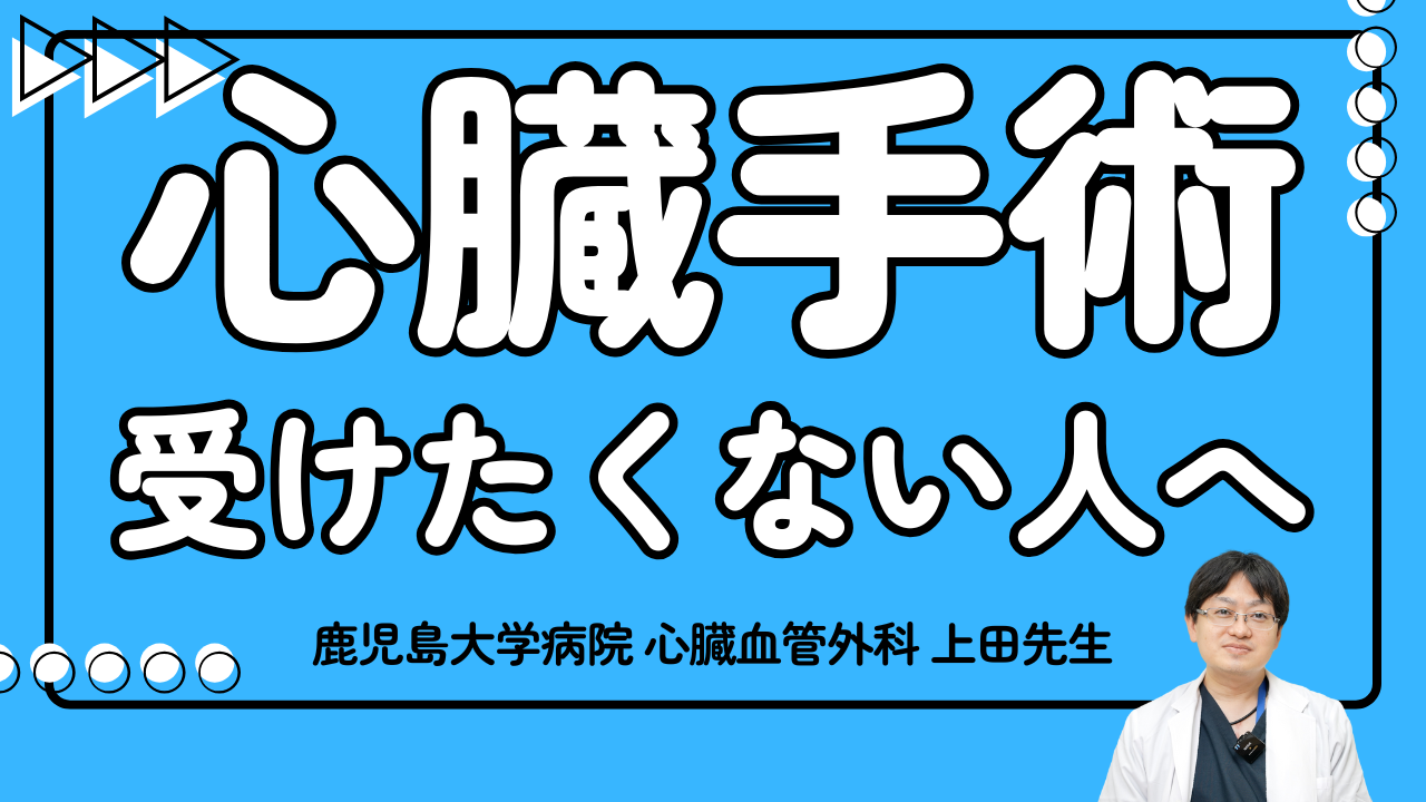 心臓手術を受けたくないあなたに】上田先生が解説 - 鹿児島大学病院
