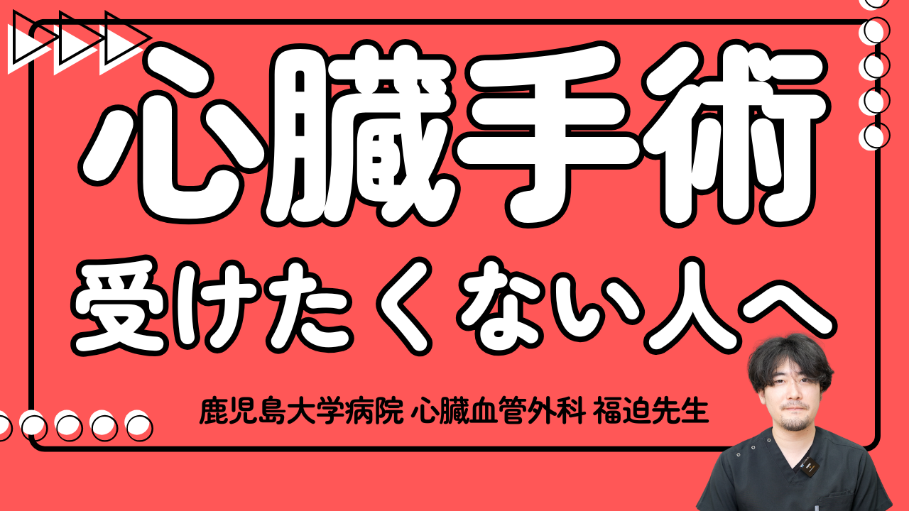 心臓手術を受けたくないあなたに】福迫先生が解説 - 鹿児島大学病院